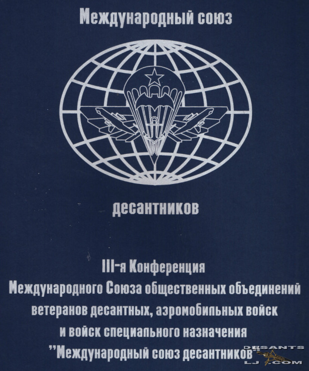 Международный союз десантников 